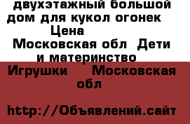 двухэтажный большой дом для кукол огонек  › Цена ­ 1 400 - Московская обл. Дети и материнство » Игрушки   . Московская обл.